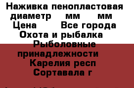 Наживка пенопластовая  диаметр 5-7мм. 3-4мм. › Цена ­ 6 - Все города Охота и рыбалка » Рыболовные принадлежности   . Карелия респ.,Сортавала г.